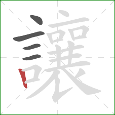 讓的笔顺第5画:竖 讓的笔顺第5画:竖