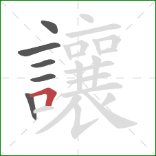 讓的笔顺第6画:横折 讓的笔顺第6画:横折