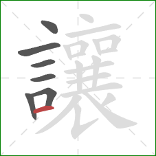 讓的笔顺第7画:横 讓的笔顺第7画:横