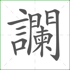 讕的笔顺