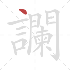 讕的笔顺第1画：点