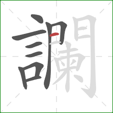 讕的笔顺第10画：横