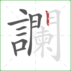 讕的笔顺第12画：竖