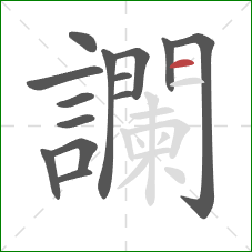 讕的笔顺第14画：横