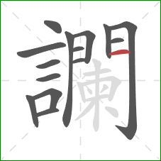 讕的笔顺第15画：横