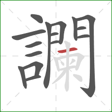 讕的笔顺第16画：横