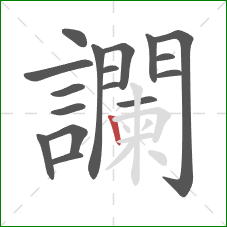 讕的笔顺第17画：竖