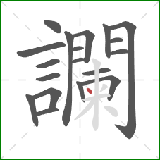 讕的笔顺第19画：点
