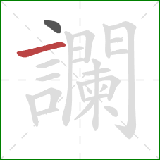 讕的笔顺第2画：横