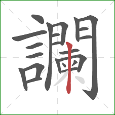 讕的笔顺第22画：竖