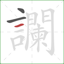 讕的笔顺第3画：横