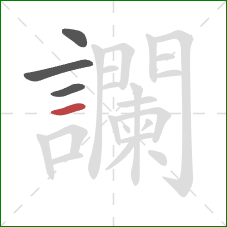 讕的笔顺第4画：横