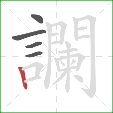 讕的笔顺第5画：竖