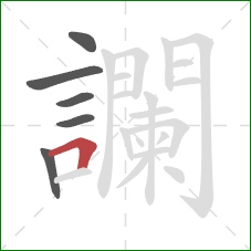 讕的笔顺第6画：横折