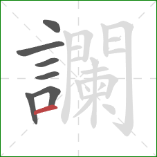 讕的笔顺第7画：横