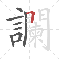 讕的笔顺第9画：横