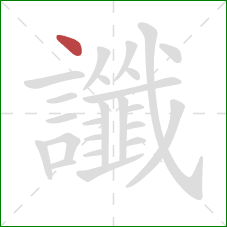 讖的笔顺第1画：点