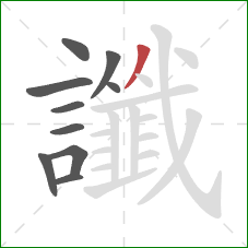 讖的笔顺第10画：撇