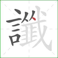 讖的笔顺第11画：点