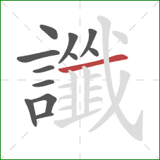 讖的笔顺第12画：横