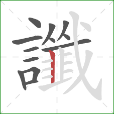 讖的笔顺第13画：竖