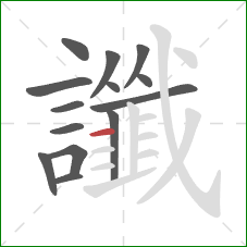 讖的笔顺第14画：横