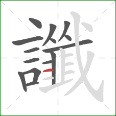 讖的笔顺第15画：横