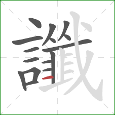 讖的笔顺第16画：横