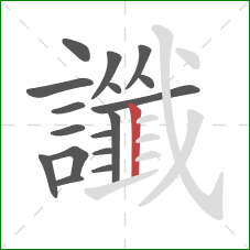 讖的笔顺第17画：竖