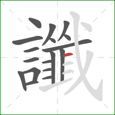 讖的笔顺第18画：横