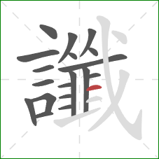 讖的笔顺第19画：横