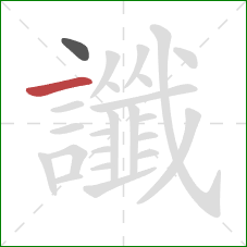 讖的笔顺第2画：横