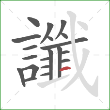 讖的笔顺第20画：横