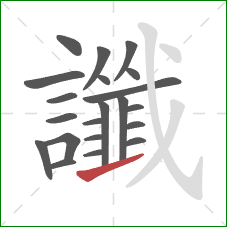 讖的笔顺第21画：提