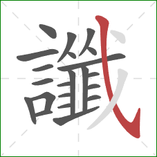 讖的笔顺第22画：斜钩