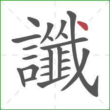 讖的笔顺第24画：点