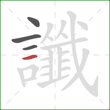 讖的笔顺第4画：横