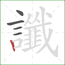 讖的笔顺第5画：竖