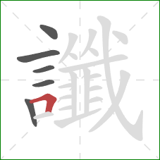 讖的笔顺第6画：横折