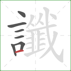 讖的笔顺第7画：横