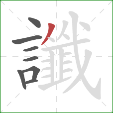 讖的笔顺第8画：撇