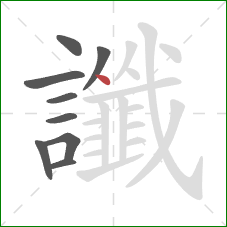 讖的笔顺第9画：点