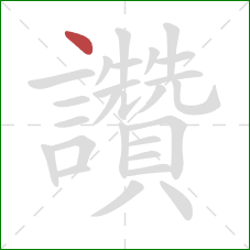 讚的笔顺第1画：点