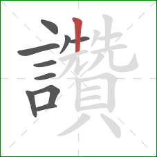 讚的笔顺第10画：竖