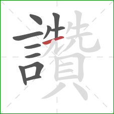 讚的笔顺第11画：横