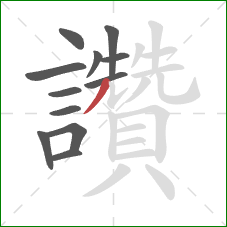 讚的笔顺第12画：撇