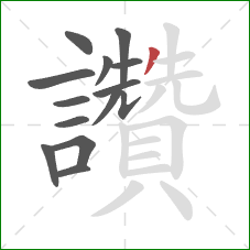 讚的笔顺第14画：撇