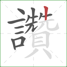 讚的笔顺第16画：竖