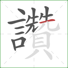 讚的笔顺第17画：横