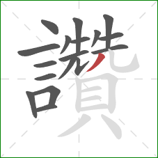 讚的笔顺第18画：撇